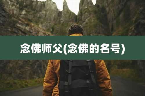 念佛师父(念佛的名号)
