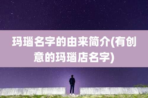 玛瑙名字的由来简介(有创意的玛瑙店名字)