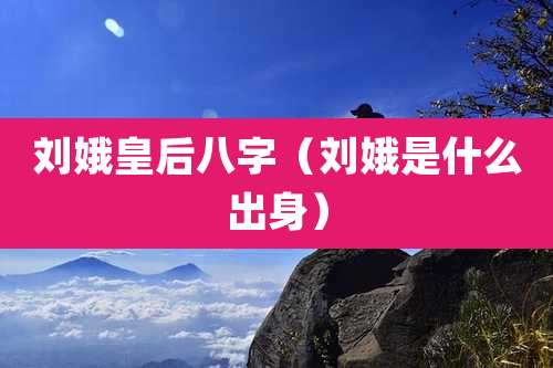 刘娥皇后八字(刘娥是什么出身)