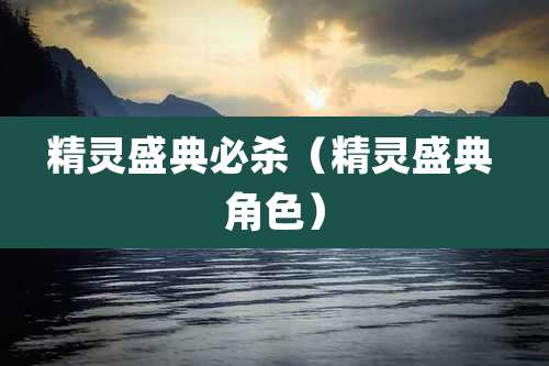 精灵盛典必杀(精灵盛典 角色)