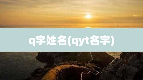 q字姓名(qyt名字)