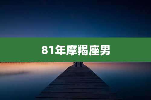 81年摩羯座男