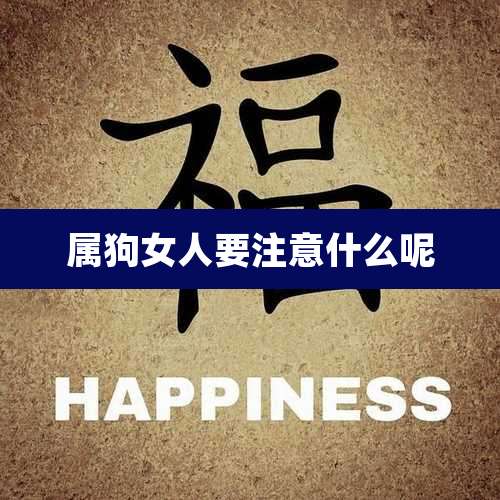 属狗女人要注意什么呢