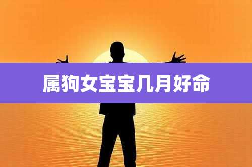 属狗女宝宝几月好命