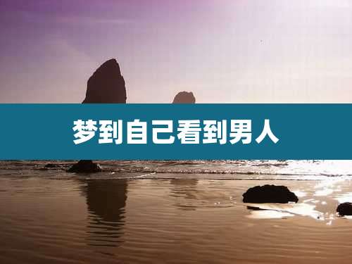 梦到自己看到男人