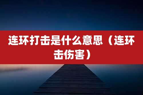 连环打击是什么意思(连环击伤害)