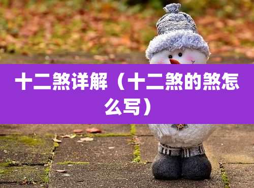 十二煞详解(十二煞的煞怎么写)
