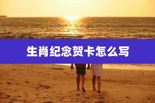 生肖纪念贺卡怎么写