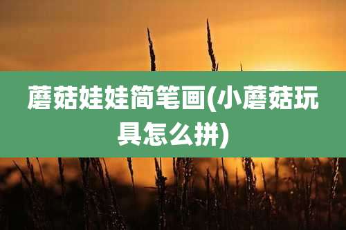 蘑菇娃娃简笔画(小蘑菇玩具怎么拼)