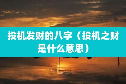 投机发财的八字(投机之财是什么意思)