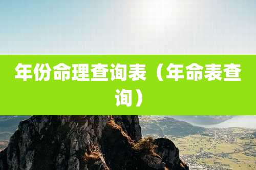 年份命理查询表(年命表查询)