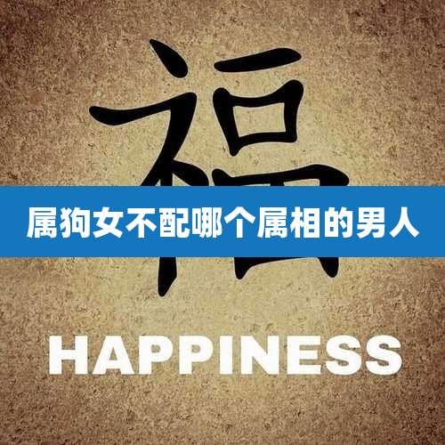 属狗女不配哪个属相的男人