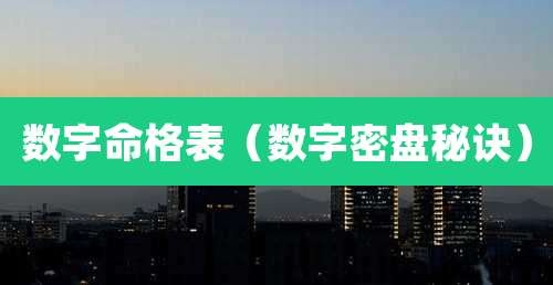 数字命格表(数字密盘秘诀)