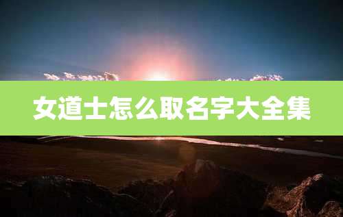 女道士怎么取名字大全集