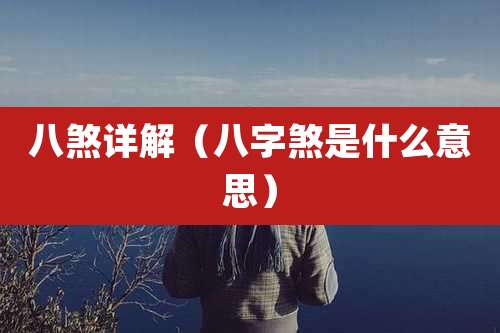 八煞详解(八字煞是什么意思)