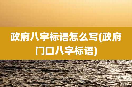 ***八字标语怎么写(***门口八字标语)