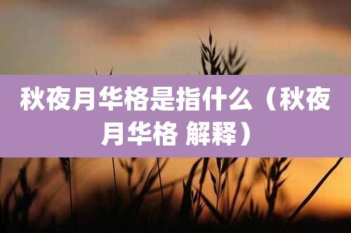 秋夜月华格是指什么(秋夜月华格 解释)