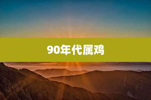 90年代属鸡