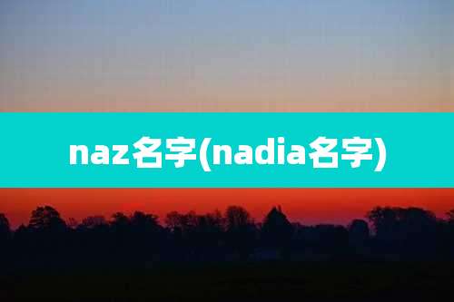 naz名字(nadia名字)