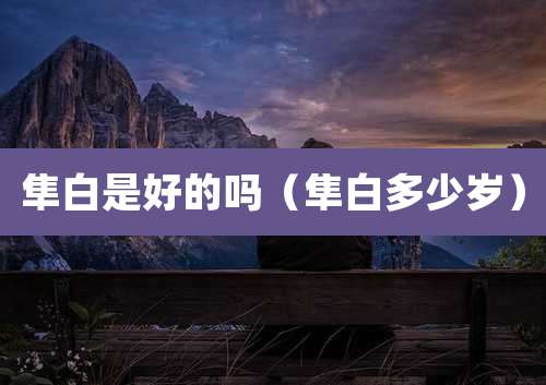 隼白是好的吗(隼白多少岁)