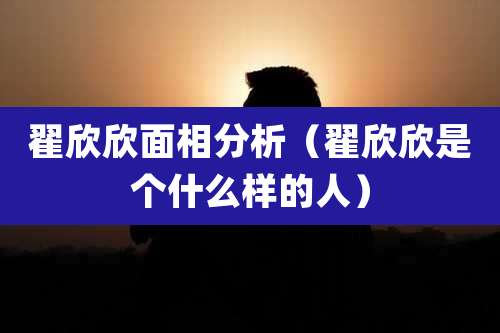 翟欣欣面相分析(翟欣欣是个什么样的人)