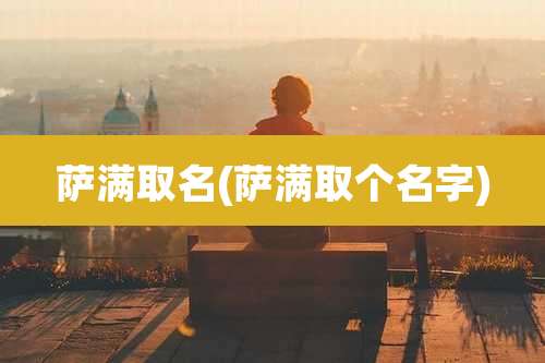 萨满取名(萨满取个名字)