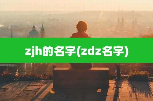zjh的名字(zdz名字)