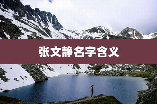 张文静名字含义