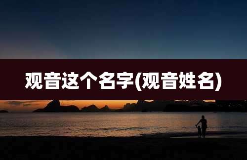 观音这个名字(观音姓名)