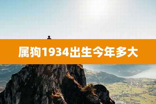 属狗1934出生今年多大