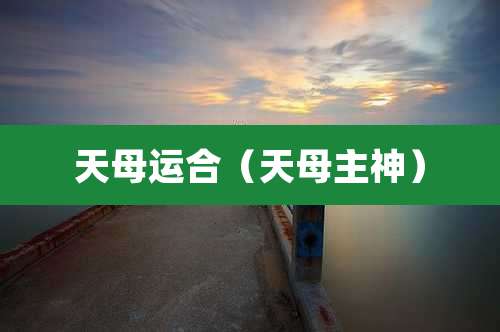 天母运合(天母主神)