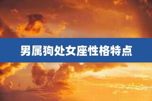 男属狗处女座性格特点