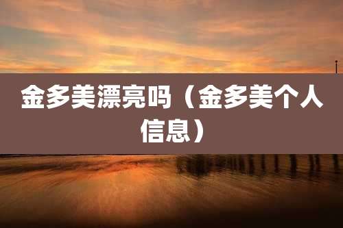 金多美漂亮吗(金多美个人信息)