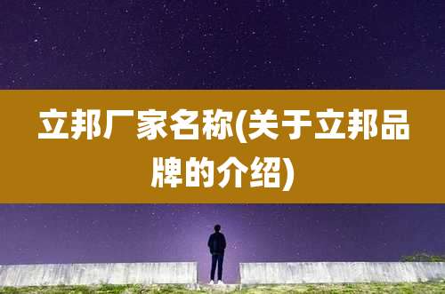 立邦厂家名称(关于立邦品牌的介绍)