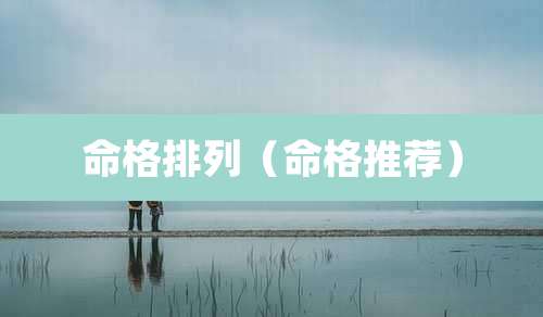 命格排列(命格推荐)