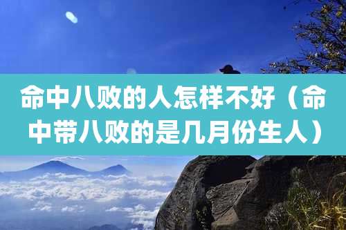 命中八败的人怎样不好(命中带八败的是几月份生人)