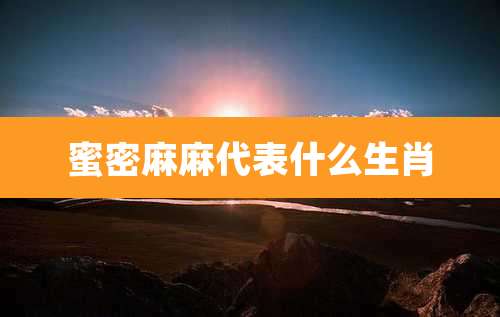 蜜密麻麻代表什么生肖