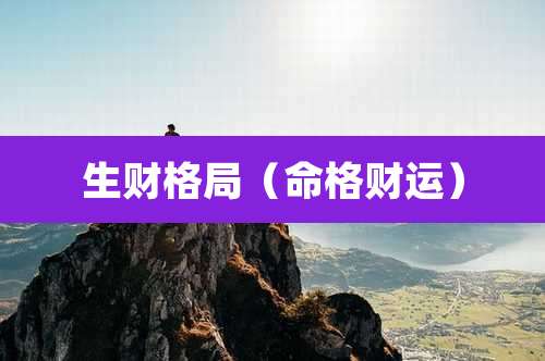 生财格局（命格财运）