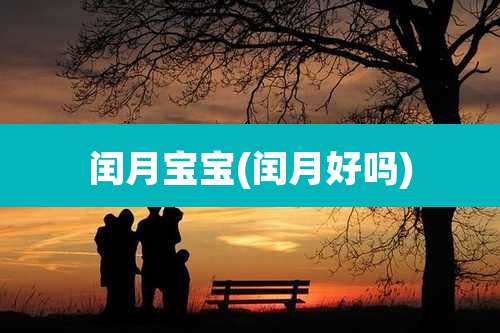 闰月宝宝(闰月好吗)