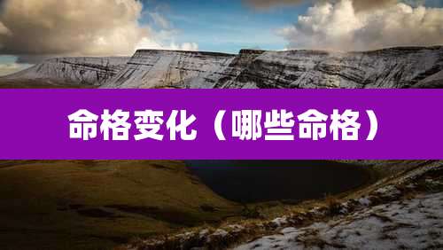 命格变化(哪些命格)