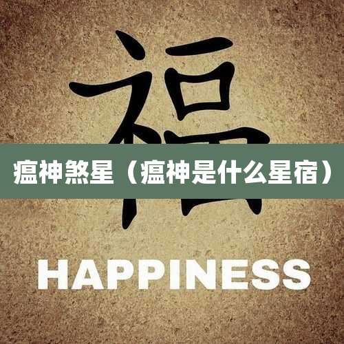 瘟神煞星(瘟神是什么星宿)