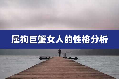 属狗巨蟹女人的性格分析