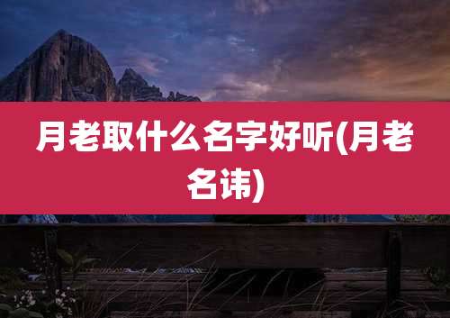 月老取什么名字好听(月老名讳)