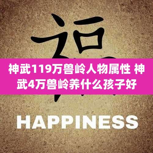 神武119万兽岭人物属性 神武4万兽岭养什么孩子好