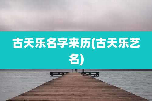 古天乐名字来历(古天乐艺名)