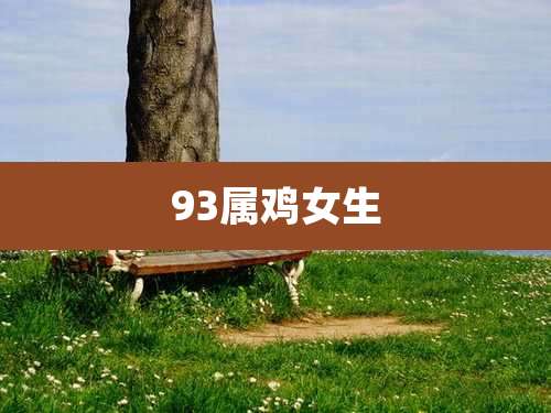 93属鸡女生