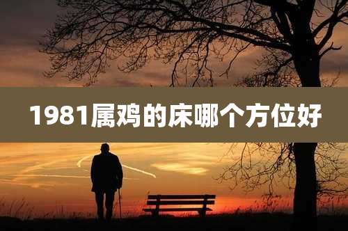 1981属鸡的床哪个方位好