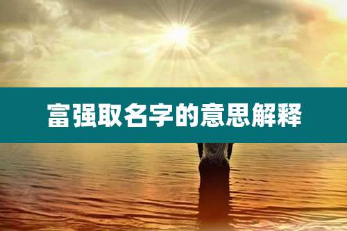 富强取名字的意思解释