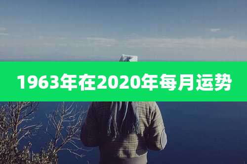 1963年在2020年每月运势