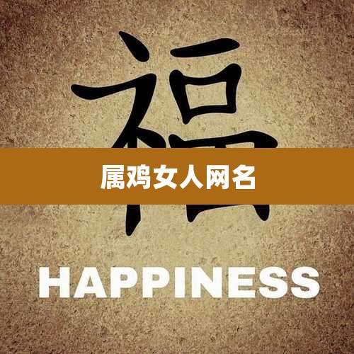 属鸡女人网名